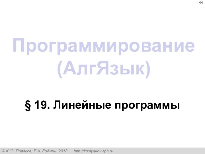 Программирование (АлгЯзык) § 19. Линейные программы