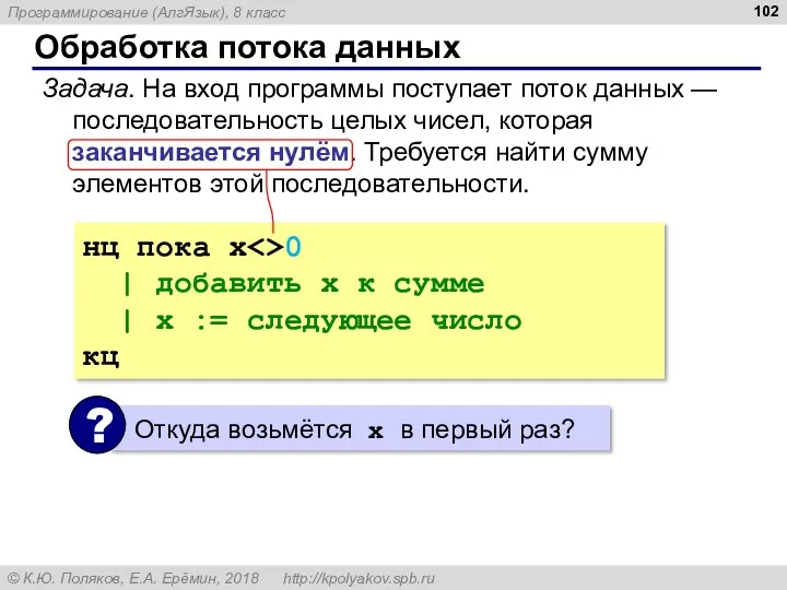 Обработка потока данных Задача. На вход программы поступает поток данных