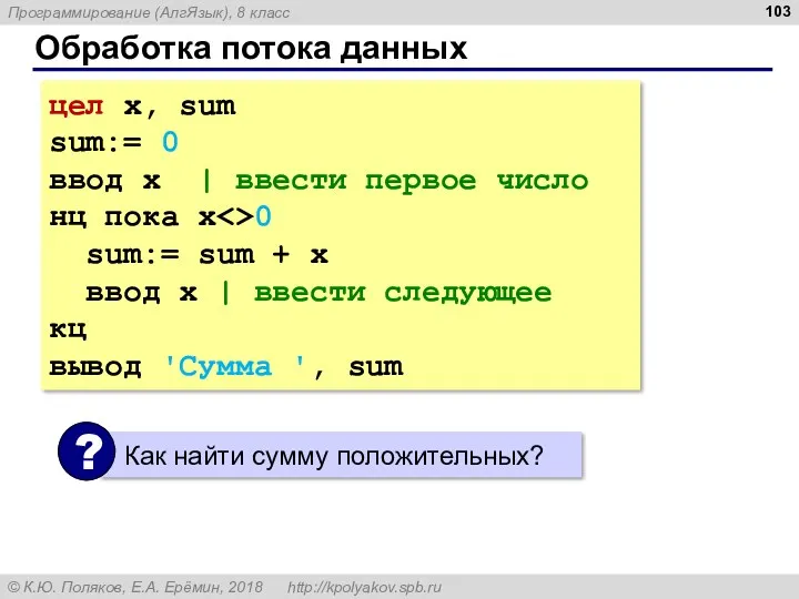 Обработка потока данных цел x, sum sum:= 0 ввод x