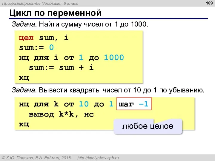 Цикл по переменной Задача. Найти сумму чисел от 1 до