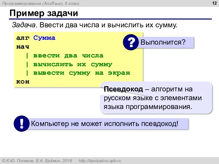 Пример задачи Задача. Ввести два числа и вычислить их сумму.