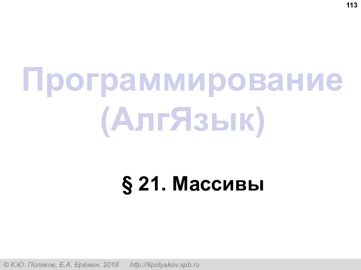 Программирование (АлгЯзык) § 21. Массивы