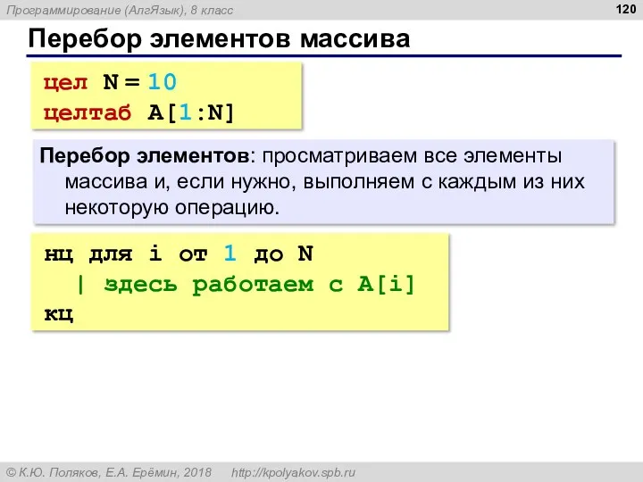 Перебор элементов массива Перебор элементов: просматриваем все элементы массива и,