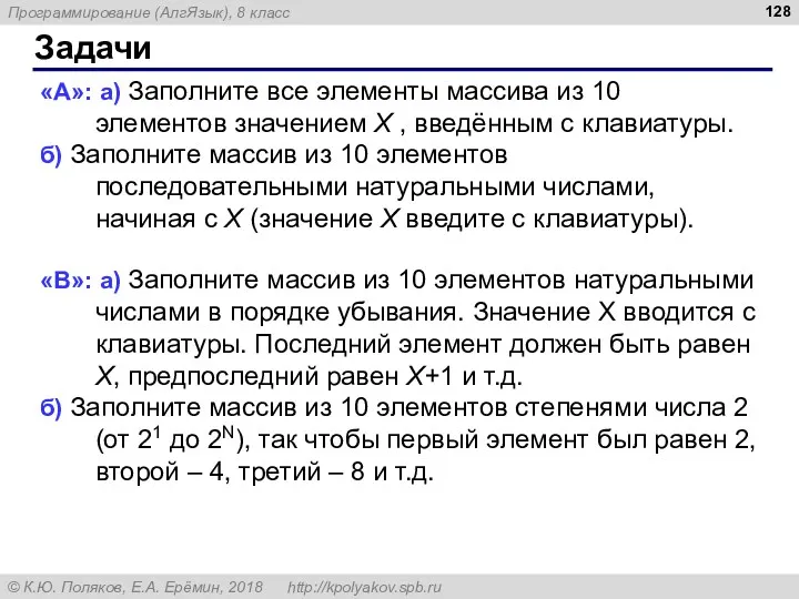 Задачи «A»: а) Заполните все элементы массива из 10 элементов