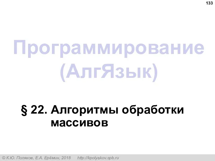 Программирование (АлгЯзык) § 22. Алгоритмы обработки массивов