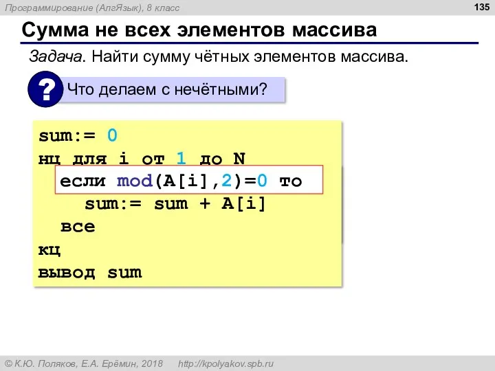 Сумма не всех элементов массива sum:= 0 нц для i