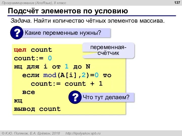 Подсчёт элементов по условию Задача. Найти количество чётных элементов массива.