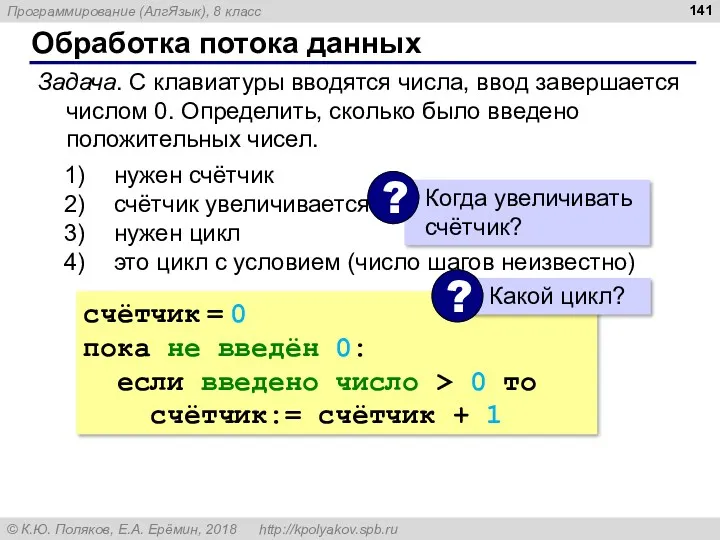 Обработка потока данных Задача. С клавиатуры вводятся числа, ввод завершается