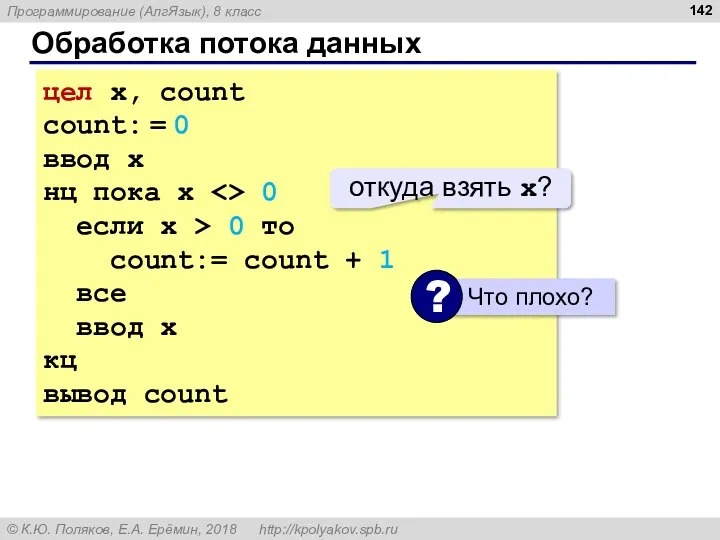 Обработка потока данных цел x, count count: = 0 ввод