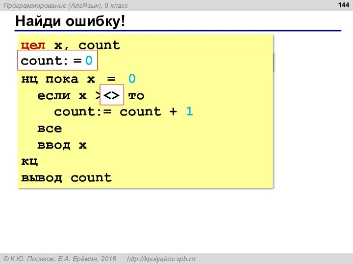 Найди ошибку! цел x, count count: = 0 ввод x