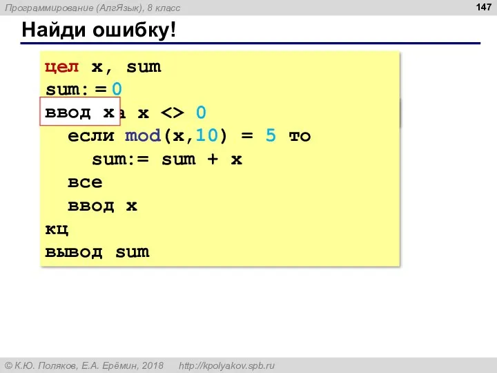 Найди ошибку! цел x, sum sum: = 0 ввод x