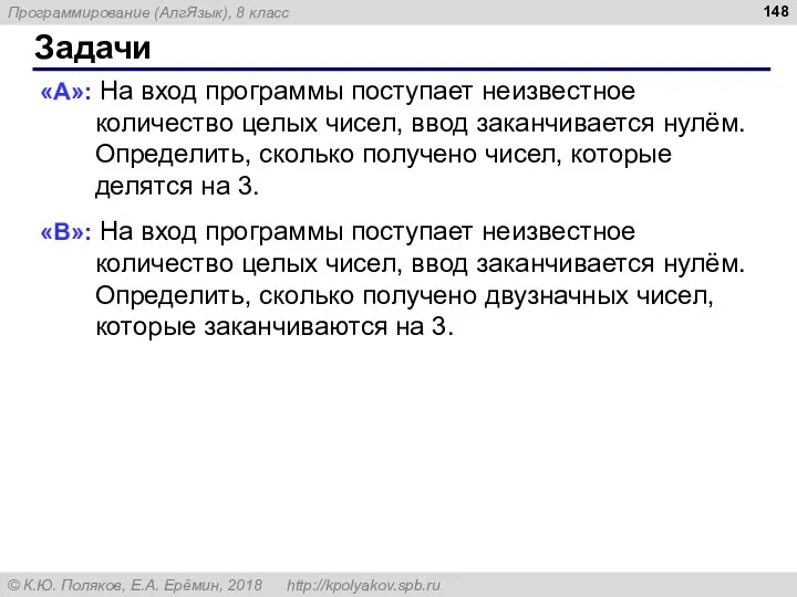 Задачи «A»: На вход программы поступает неизвестное количество целых чисел,