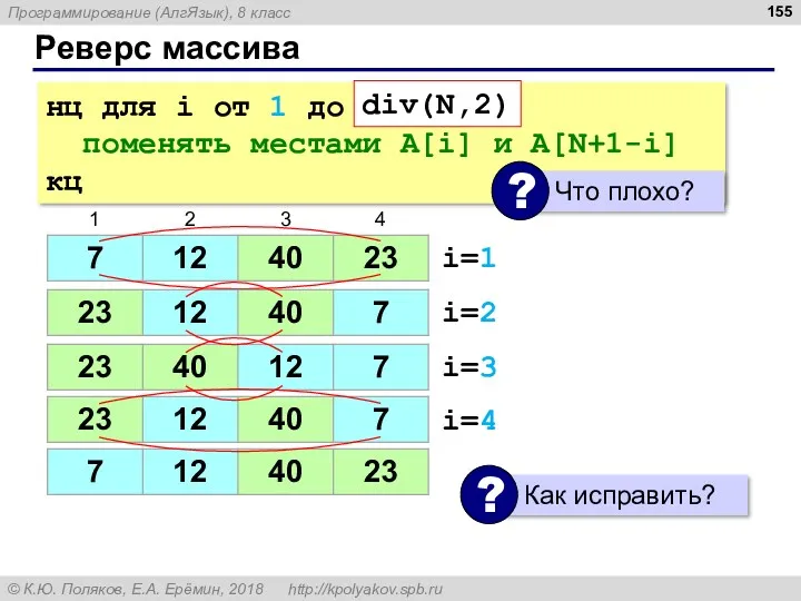 Реверс массива нц для i от 1 до N поменять