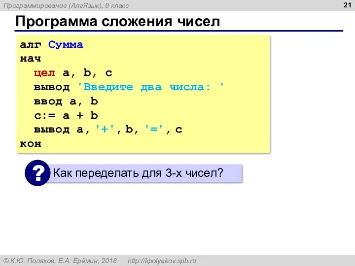 Программа сложения чисел алг Сумма нач цел a, b, c