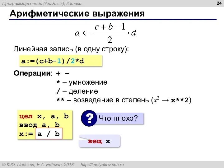 Арифметические выражения Линейная запись (в одну строку): a:=(c+b-1)/2*d Операции: +