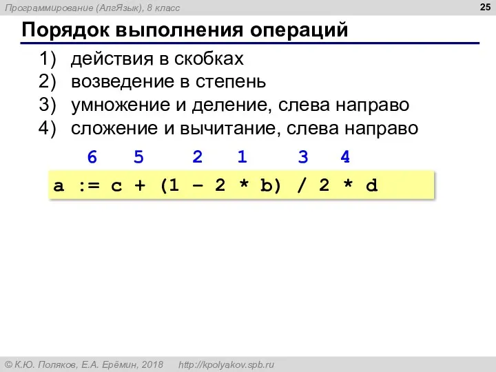 Порядок выполнения операций действия в скобках возведение в степень умножение