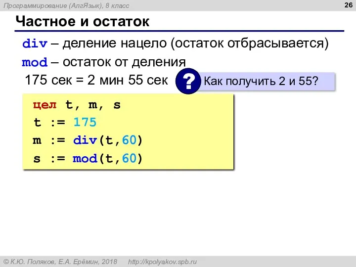 Частное и остаток div – деление нацело (остаток отбрасывается) mod