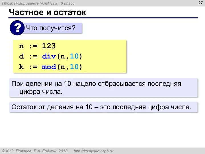 Частное и остаток n := 123 d := div(n,10) |