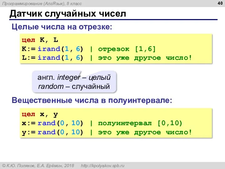 Датчик случайных чисел Целые числа на отрезке: цел K, L