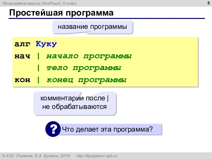 Простейшая программа алг Куку нач | начало программы | тело