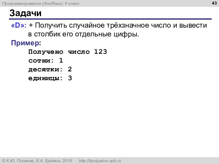 Задачи «D»: + Получить случайное трёхзначное число и вывести в