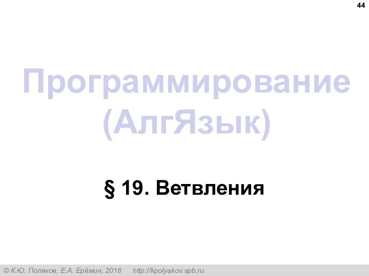 Программирование (АлгЯзык) § 19. Ветвления