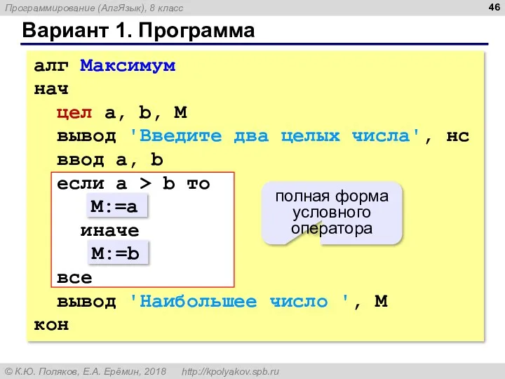 Вариант 1. Программа алг Максимум нач цел a, b, M