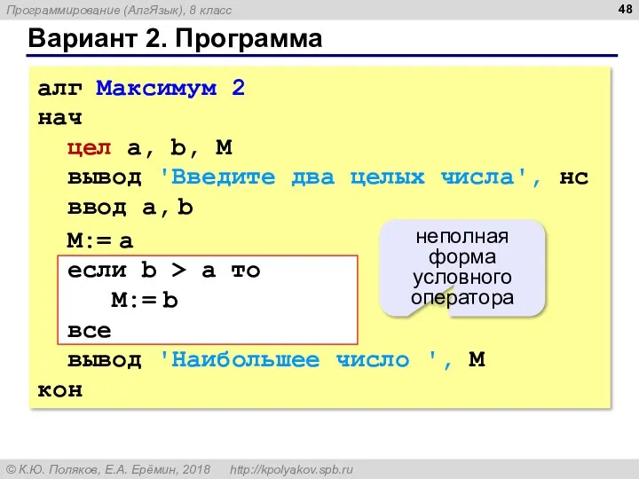 Вариант 2. Программа алг Максимум 2 нач цел a, b,