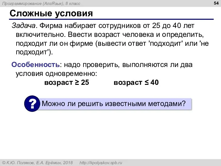 Сложные условия Задача. Фирма набирает сотрудников от 25 до 40