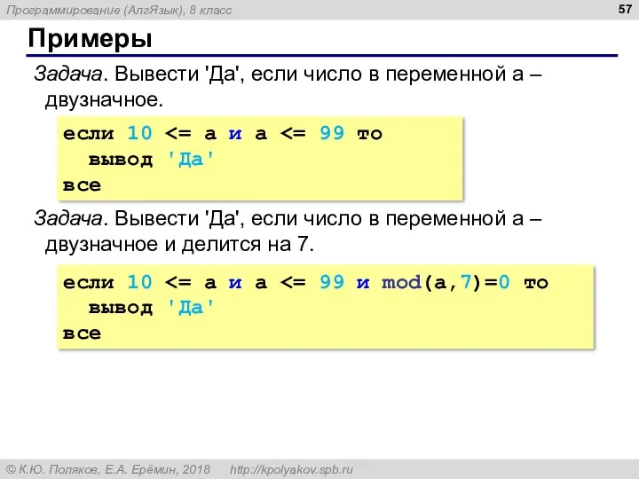 Примеры Задача. Вывести 'Да', если число в переменной a –