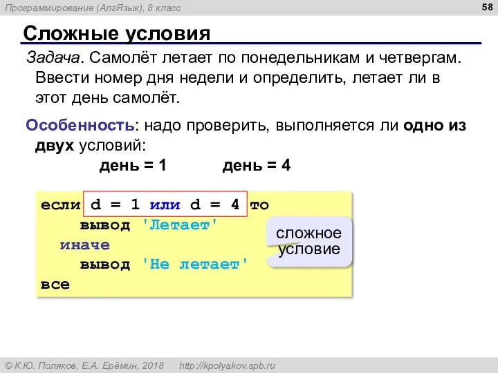 Сложные условия Задача. Самолёт летает по понедельникам и четвергам. Ввести