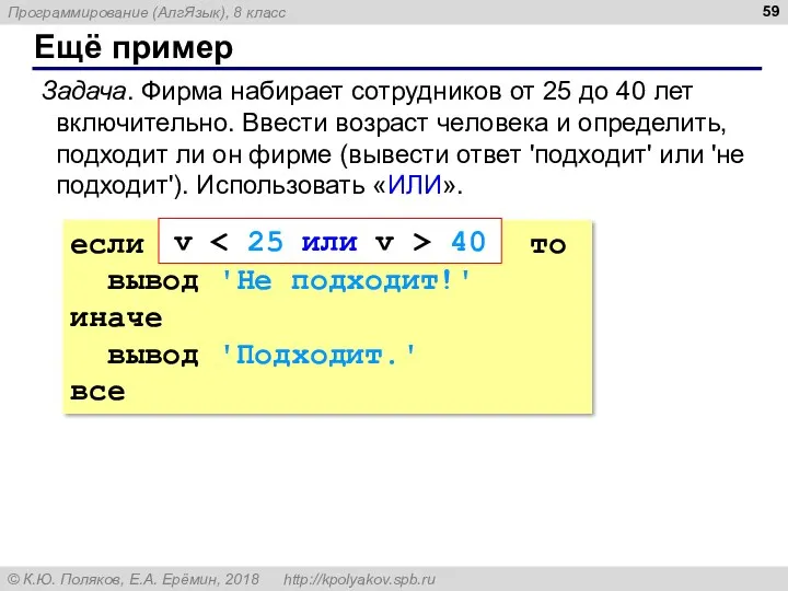 Ещё пример Задача. Фирма набирает сотрудников от 25 до 40