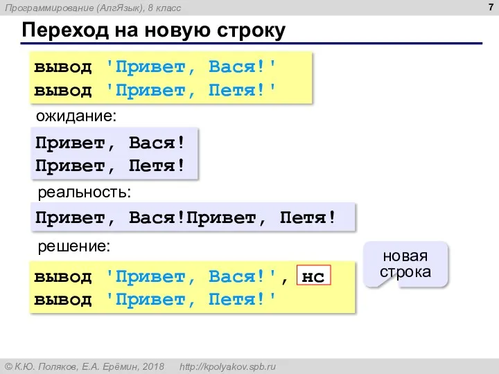 Переход на новую строку вывод 'Привет, Вася!' вывод 'Привет, Петя!'