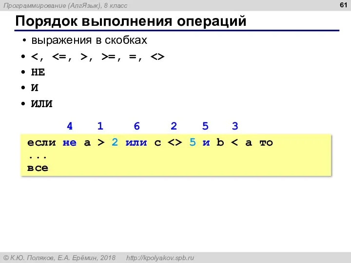 Порядок выполнения операций выражения в скобках , >=, =, НЕ
