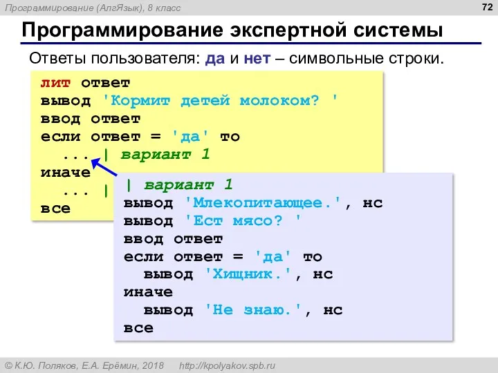 Программирование экспертной системы Ответы пользователя: да и нет – символьные