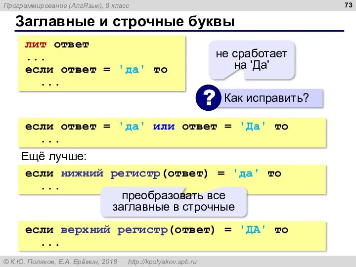 Заглавные и строчные буквы лит ответ ... если ответ =