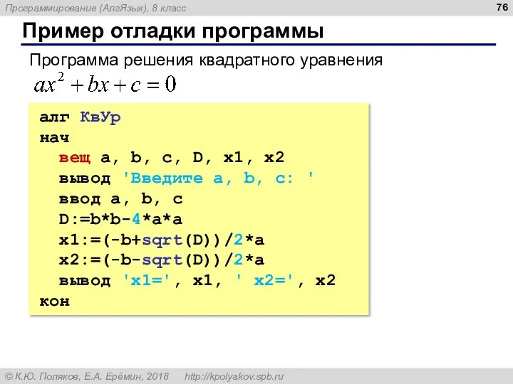 Пример отладки программы алг КвУр нач вещ a, b, c,
