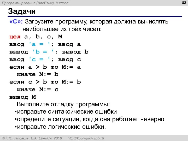 Задачи «С»: Загрузите программу, которая должна вычислять наибольшее из трёх