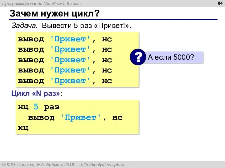 Зачем нужен цикл? Задача. Вывести 5 раз «Привет!». вывод 'Привет',