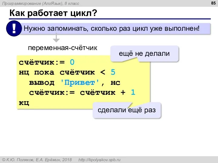 Как работает цикл? переменная-счётчик счётчик:= 0 нц пока счётчик вывод