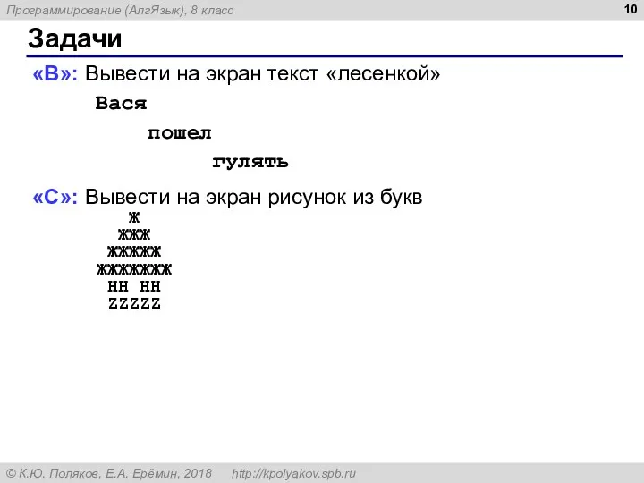 Задачи «B»: Вывести на экран текст «лесенкой» Вася пошел гулять