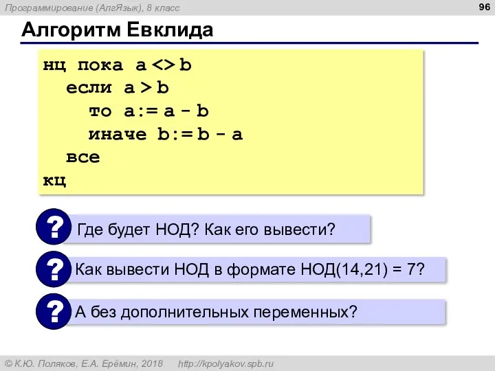 Алгоритм Евклида нц пока a b если a > b