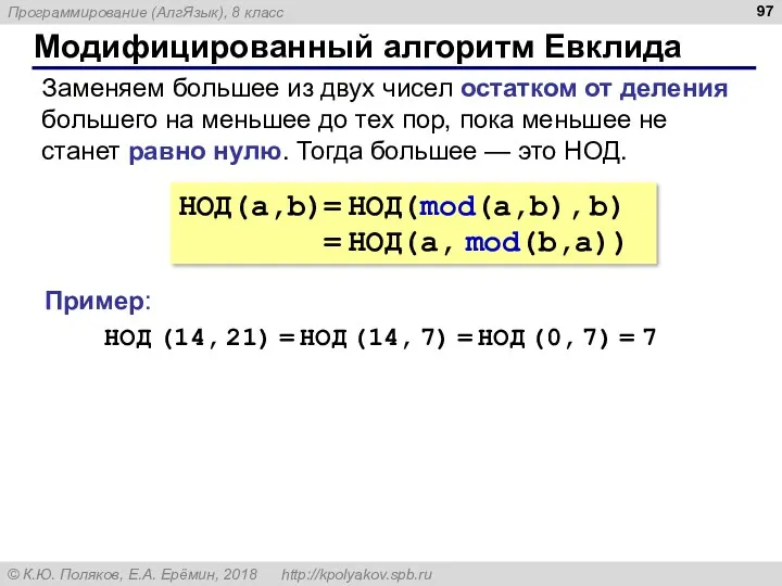 Модифицированный алгоритм Евклида НОД(a,b)= НОД(mod(a,b), b) = НОД(a, mod(b,a)) Заменяем