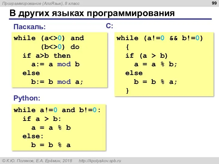 В других языках программирования while a!=0 and b!=0: if a
