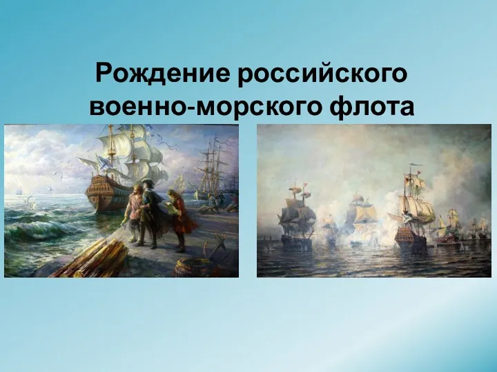 Рождение российского военно-морского флота