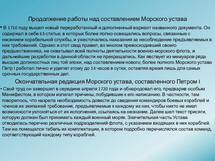 Продолжение работы над составлением Морского устава В 1710 году вышел