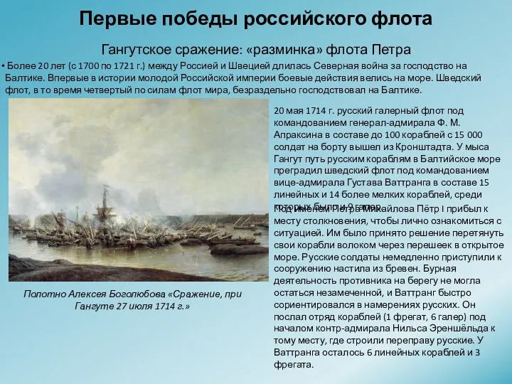 Первые победы российского флота Гангутское сражение: «разминка» флота Петра Более