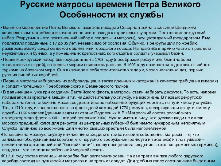 Русские матросы времени Петра Великого Особенности их службы Военные мероприятия