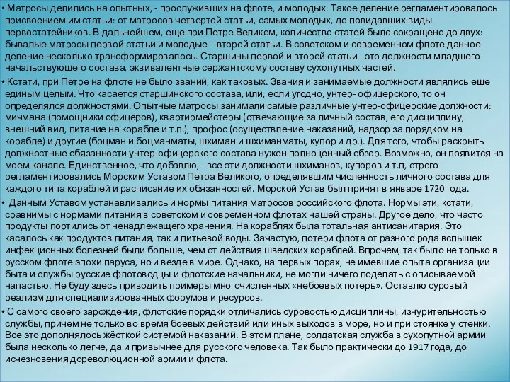 Матросы делились на опытных, - прослуживших на флоте, и молодых.