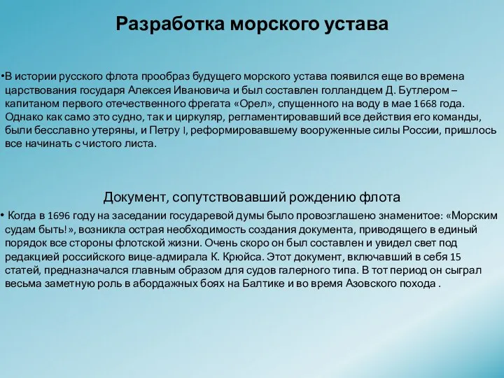 Разработка морского устава В истории русского флота прообраз будущего морского